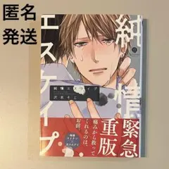 『純情エスケイプ』 沢本そじ　BLコミック