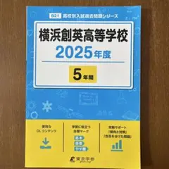 横浜創英高等学校　2025年度　5年間過去問題集