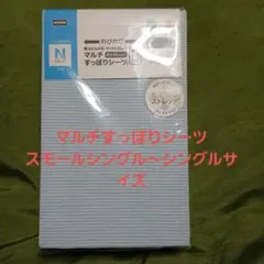 NITORI N COOL マルチすっぽりシーツシングルサイズ