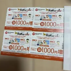ラクウル　買取金額1000円増額クーポン　4枚