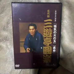 2026年最新】三遊亭圓生 dvdの人気アイテム - メルカリ