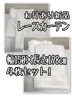 新品わけあり☆幅150×長さ198cmレースカーテン4枚!UVカット☆Q487