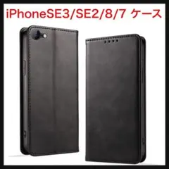 ⭐️846【開封のみ】iPhoneSE3/SE2/8/7 ケース ブラック レザー