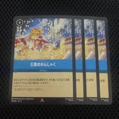 ディズニーロルカナ 星々の輝き 王族のかんしゃく ４枚