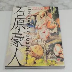 【最終値下げ】石原豪人 妖怪 画集 イラスト集 石原豪人 妖怪画集（石原豪人 著 ／ 中村圭子 三谷薫 編