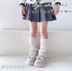 子供 レッグウォーマー