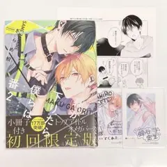 幕が下りたら僕らは番 2 小冊子付き初回限定版 特典 ネップリ