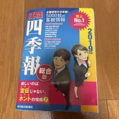 就職四季報 2019年版