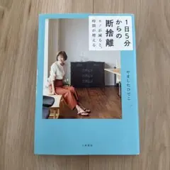 1日5分からの断捨離 モノが減ると、時間が増える