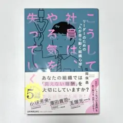 こうして社員は、やる気を失っていく　ビジネス本　組織心理