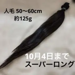 人毛　スーパーロング
