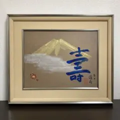 【真作】絵画　橘天敬　日本画10号　雲上の富士　静寂の美　伝統の筆致　V176 真作】絵画 橘天敬 日本画10号 雲上の富士 静寂の美