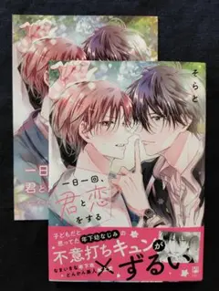 一日一回、君と恋をする　そらと　アニメイト特典つき