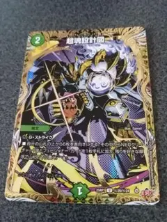 超魂設計図　シークレット