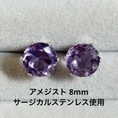 アメジスト ラウンド　一粒ピアス ラウンド 誕生石 サージカルステンレス 天然石