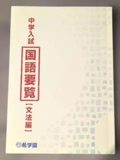 2025年最新】希学園 国語要覧の人気アイテム - メルカリ