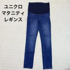 UNIQLO マタニティ スキニージーンズ S