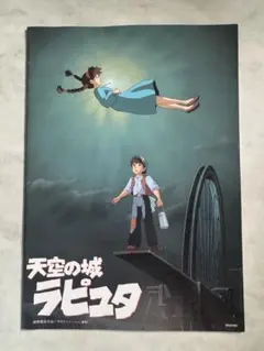 「天空の城ラピュタ 」　映画パンフレット　ジブリ