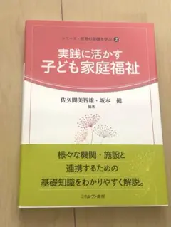 実践に活かす 子ども家庭福祉 ミネルヴァ書房