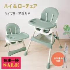 在庫セール】ベビーチェア ハイチェア ローチェア アボカド タイプB 