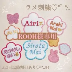 ROOH様　【はな】　名前ワッペン　ネームワッペン　刺繍　オーダー
