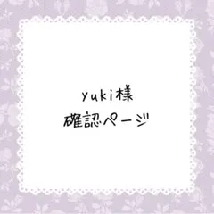 yuki様確認ページ