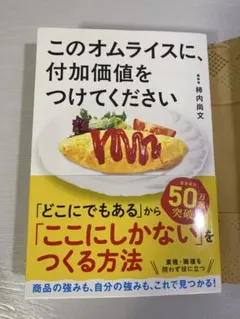 このオムライスに、付加価値をつけてください