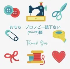 おもち　プロフご一読下さい(*^^*)様専用
