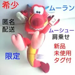 希少★完売　新品未使用タグ付　ムーラン　ムーシュー　肩のせ　ぬいぐるみ　Dハロ