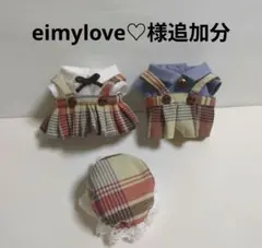 eimylove♡様追加分