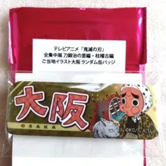 鬼滅の刃　全集中展　缶バッジ　鋼鐵塚蛍