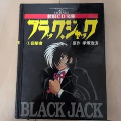 ブラックジャック 単行本未収録作品集 「不死鳥」「落下物」＋オマケ
