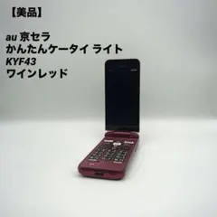 【美品】au 京セラ かんたんケータイ ライト KYF43 ワインレッド