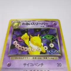 【匿名配送】わるいスリーパー ★ 第4弾拡張パック ロケット団 ポケカ旧裏キラ