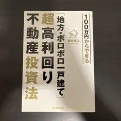 100万円からできる「地方・ボロボロ一戸建て」超高利回り不動産投資法