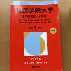 関西学院大学 全学部日程 文系型 2026 赤本 - メルカリ
