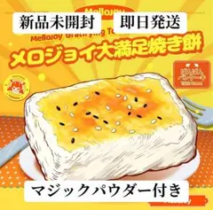 【未開封シュリンク付き】Mellojoy メロジョイ スクイーズ 大満足焼き餅