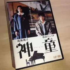 神童 DVD☆成海璃子 松山ケンイチ 手塚理美 甲本雅裕