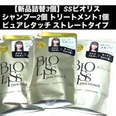 【新品詰替3個】SSビオリス シャンプー2個 トリートメント1個のサムネイル