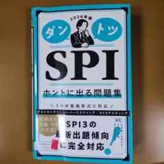 ダントツ SPI ホントに出る問題集 2026年版