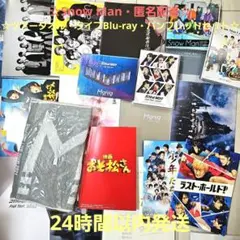 おまとめセット☆Snow Man　ライブBlu-ray　タオル　パンフレットなどのサムネイル