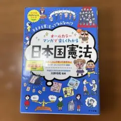 オールカラー マンガで楽しくわかる日本国憲法
