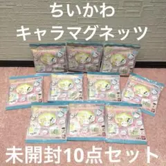 ◎ちいかわ　キャラマグネッツ　レア　未開封品10点セット