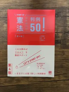 【新品未使用】START UP 憲法　判例50！第4版
