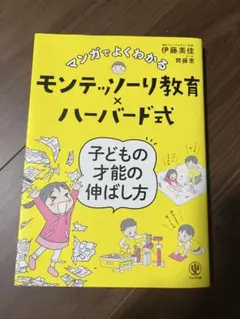 マンガでよくわかるモンテッソーリ教育×ハーバード式 子どもの才能の伸ばし方