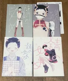 【特典】『錆のゆめ 左右編』漫画ペーパー 錆のゆめ 右 (Canna Comics) | 久間 よよよ |本 | 通販 | Amazon