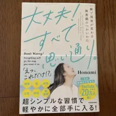 大丈夫！って思い通り。 Honami