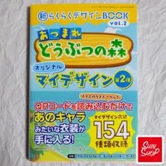 あつまれどうぶつの森　新らくらくデザインBOOK 2