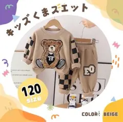 キッズ トレーナー 長ズボン セットアップ 120 子供　男の子 女の子 上下