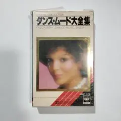 ダンス・ムード大全集　カセットテープ　パーシー・フェイス　ガラペリ　他